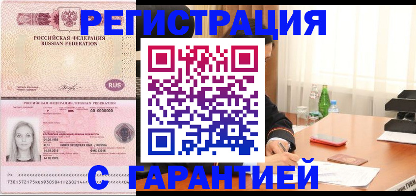 купить прописку в Калининграде